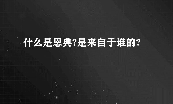 什么是恩典?是来自于谁的?