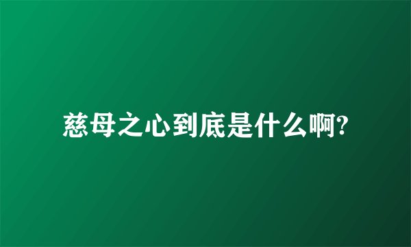 慈母之心到底是什么啊?