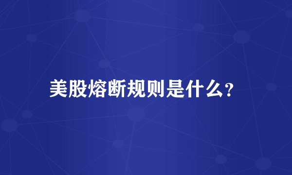 美股熔断规则是什么？