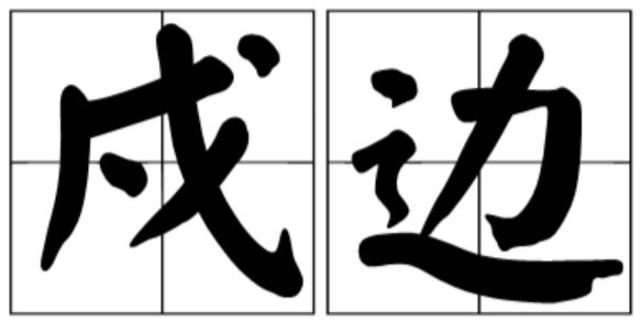戌边和戍边有啥区别？