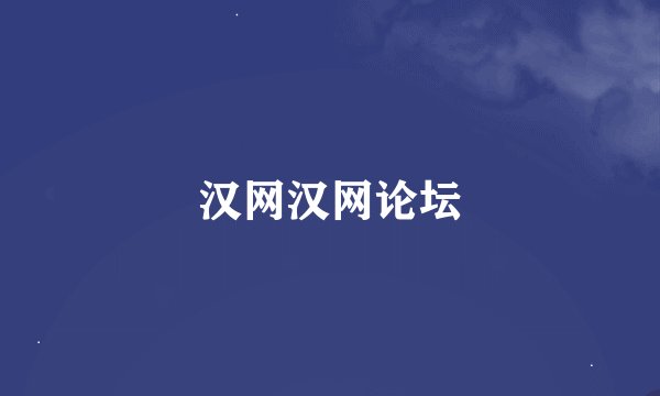 汉网汉网论坛