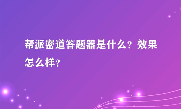 帮派密道答题器是什么？效果怎么样？