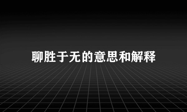 聊胜于无的意思和解释