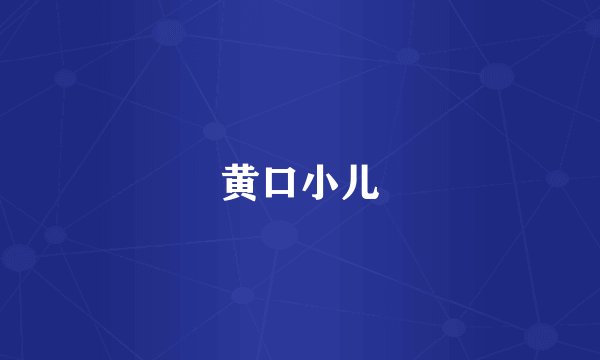 黄口小儿