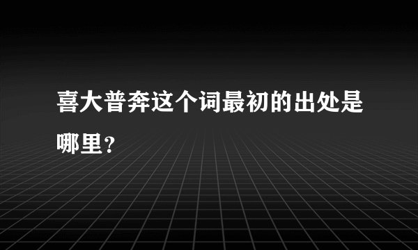 喜大普奔这个词最初的出处是哪里？