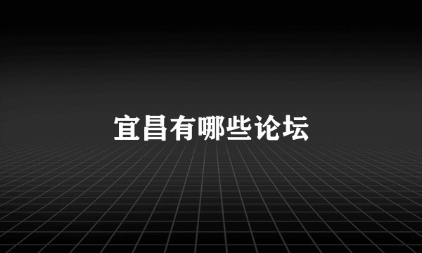 宜昌有哪些论坛