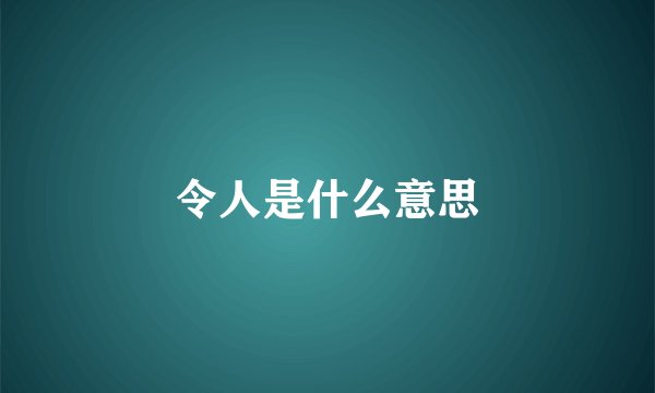 令人是什么意思