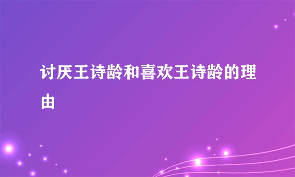讨厌王诗龄和喜欢王诗龄的理由