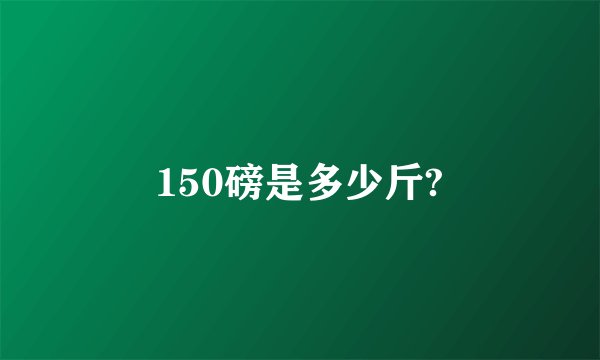 150磅是多少斤?