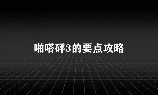 啪嗒砰3的要点攻略
