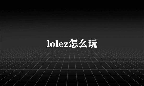 lolez怎么玩