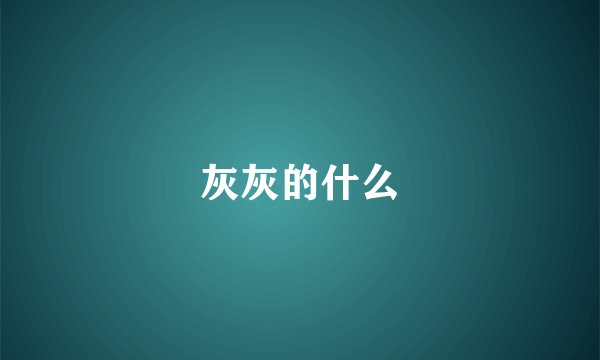 灰灰的什么