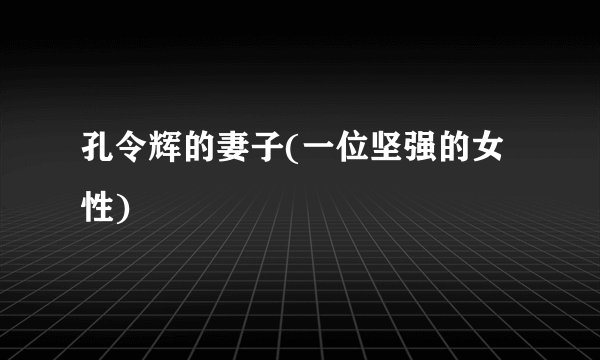 孔令辉的妻子(一位坚强的女性)