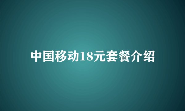 中国移动18元套餐介绍