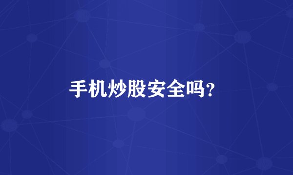 手机炒股安全吗？