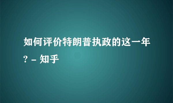 如何评价特朗普执政的这一年? - 知乎