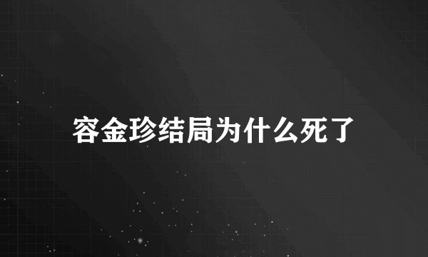 容金珍结局为什么死了