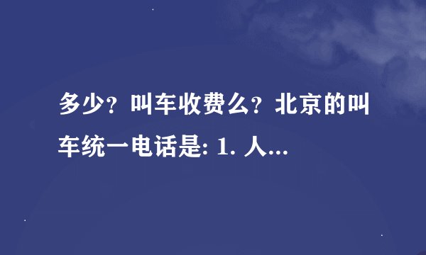多少？叫车收费么？北京的叫车统一电话是: 1. 人工服务台