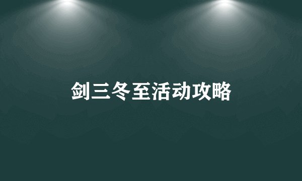 剑三冬至活动攻略
