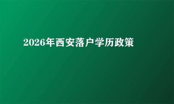 2026年西安落户学历政策