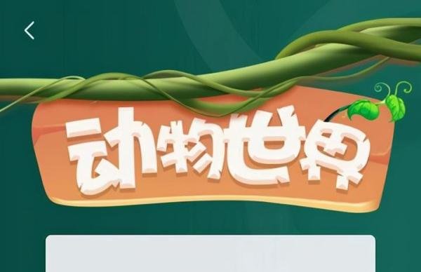 “动物世界”APP崩盘了