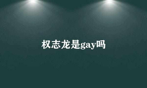 权志龙是gay吗