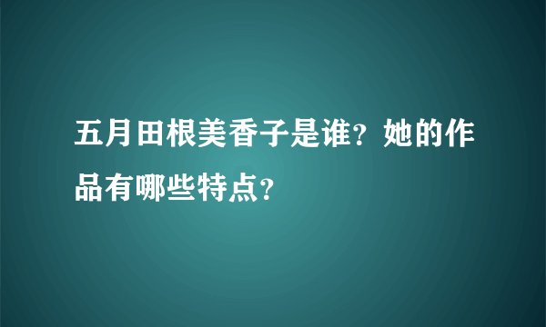 五月田根美香子是谁？她的作品有哪些特点？