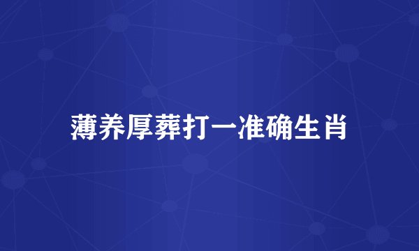 薄养厚葬打一准确生肖