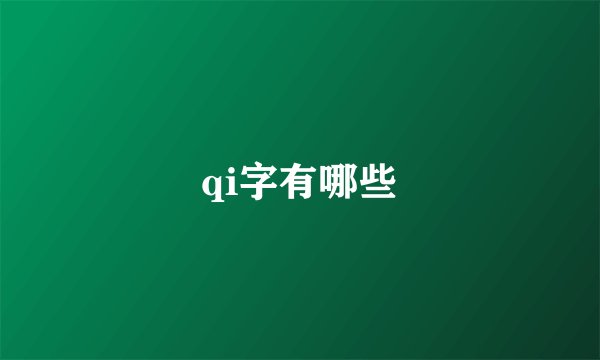 qi字有哪些