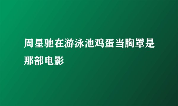 周星驰在游泳池鸡蛋当胸罩是那部电影