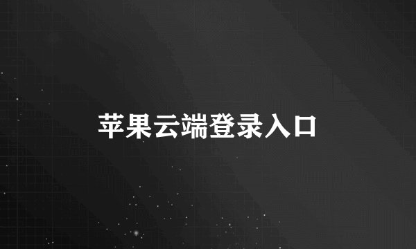苹果云端登录入口