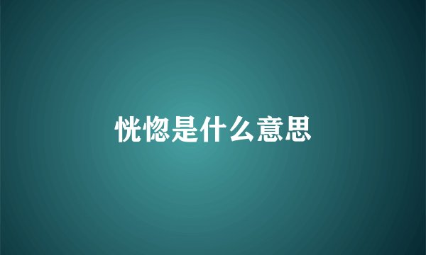 恍惚是什么意思