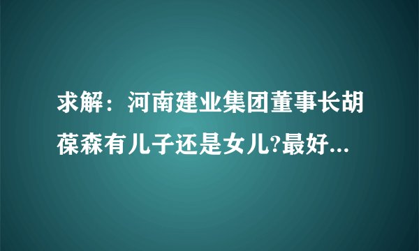 求解：河南建业集团董事长胡葆森有儿子还是女儿?最好是熟悉的人，百度找的就算了