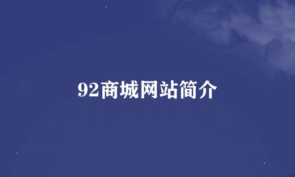 92商城网站简介