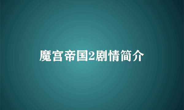 魔宫帝国2剧情简介