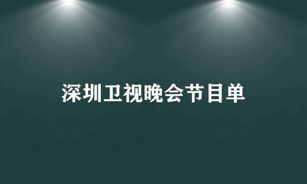 深圳卫视晚会节目单
