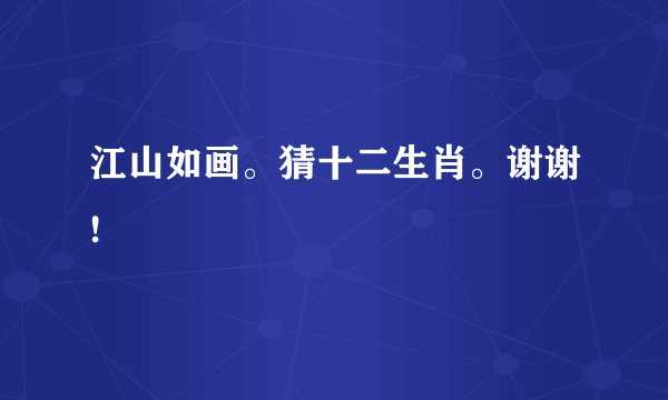 江山如画。猜十二生肖。谢谢!