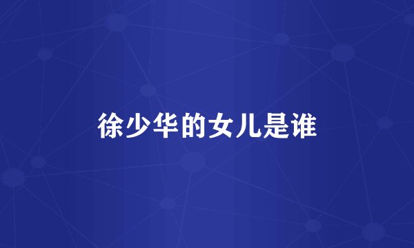 徐少华的女儿是谁