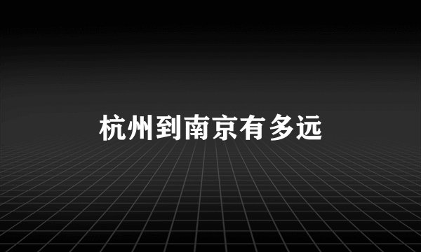 杭州到南京有多远