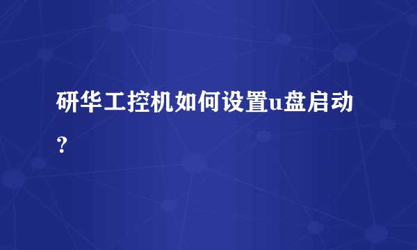 研华工控机如何设置u盘启动？