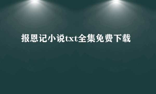 报恩记小说txt全集免费下载