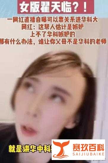 网红自曝靠关系转学华中科技大学？先别急着骂，她可能在为教育公平做贡献