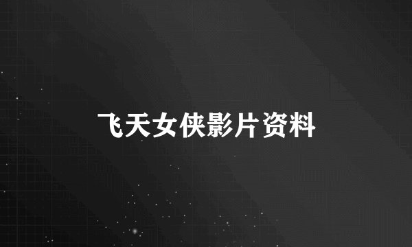 飞天女侠影片资料