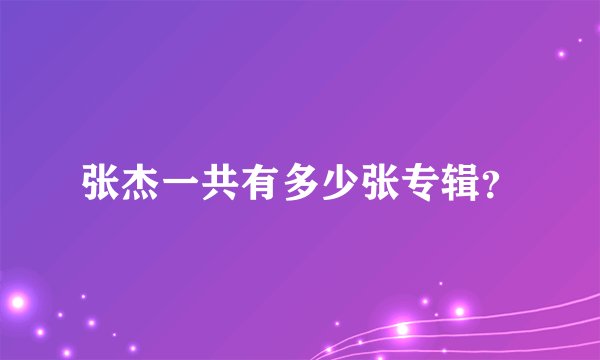 张杰一共有多少张专辑？