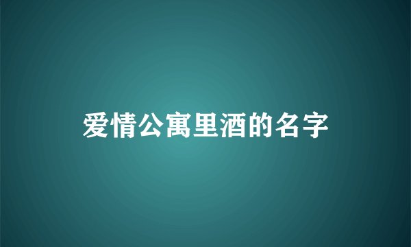 爱情公寓里酒的名字