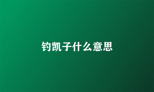 钓凯子什么意思