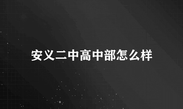 安义二中高中部怎么样