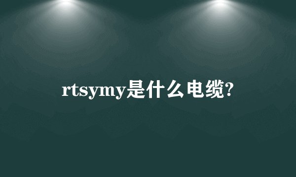 rtsymy是什么电缆?