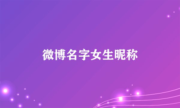 微博名字女生昵称