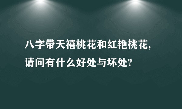 八字带天禧桃花和红艳桃花,请问有什么好处与坏处?